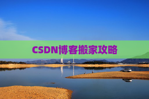 CSDN博客搬家攻略